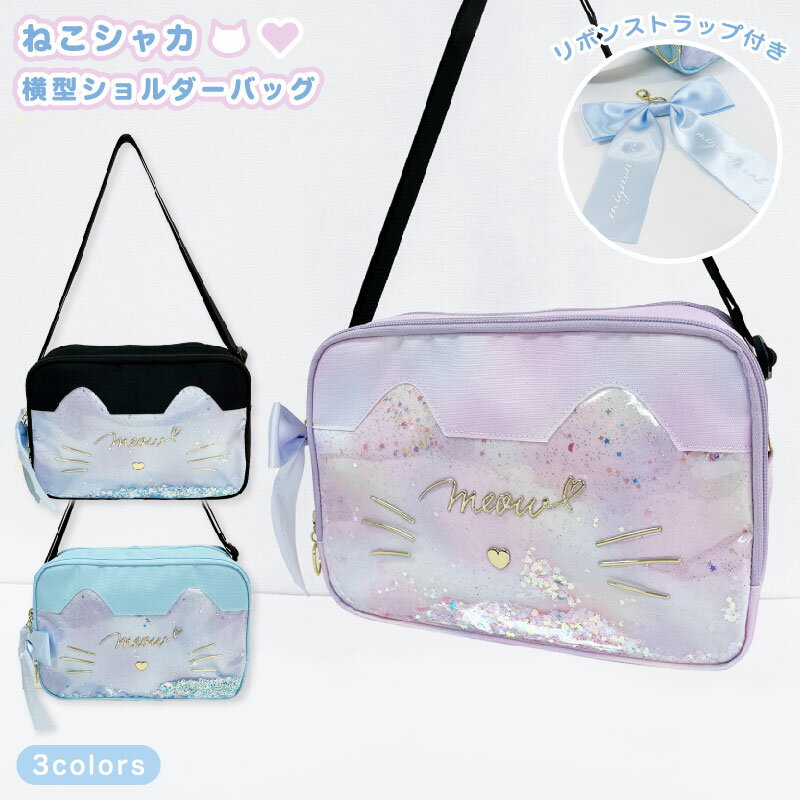 楽天COURAGE.3スパンコール キャット 横型 ラメ キラキラ ショルダーバッグ バッグ 子供 キッズ クリアポケット 猫 ネコ キャット かわいい 可愛い 女の子 ガールズ 鞄 小学生 中学生 ギフト プレゼント 痛バ 推し活 ショルダー