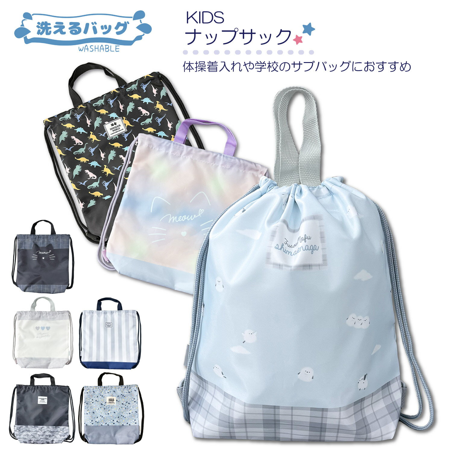 洗えるバッグ ナップサック リュック ナップ バッグ サブバッグ 学童 入園入学 入園 入学 学童 児童 低学年 高学年 幼稚園 保育園 小学校 小学生 学校 習い事 体操着入れ 体操服入れ 体操服 体育 水泳 プール 通園 通学