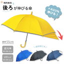 【お買い物マラソンクーポン対象】後ろが伸びる傘 55cm ジャンプ傘 キッズ傘 グラスファイバー骨 背中濡れない 長傘 雨傘 晴雨兼用 遮光 UVカット 日傘 ...