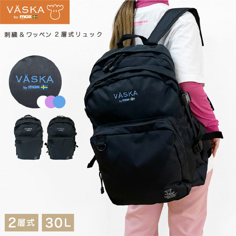 VASKA by moz 刺繍&ワッペン 2層リュック リュック モズ moz VASKA ヘラジカ ガールズ 雑貨 ギフト 女の子 ジュニア 大学生 高校生 中学生 通学 通勤 リュックサック 通学リュック 学校 旅行 修学旅行 部活 合宿 習い事 二層式