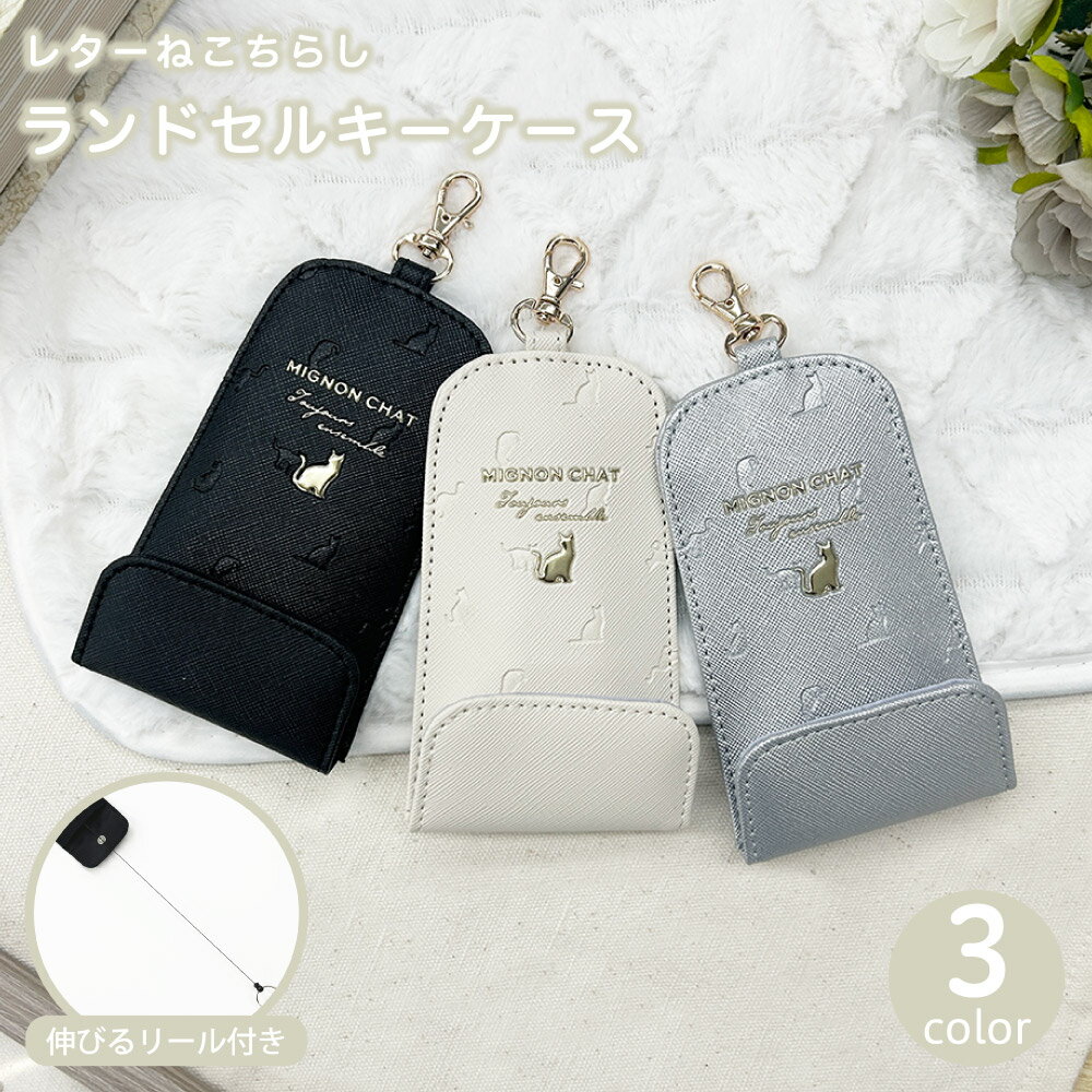 【お買い物マラソン当店P10倍】ランドセルキーケース レターねこちらし リール付き ネコ 猫 可愛い キッズ キーケース ガールズ 女の子 リール付キーケース 鍵入れ おしゃれ 防犯カバー ランドセル 伸びる 鍵ケース キーカバー ランドセル用 紛失防止 通学 入学