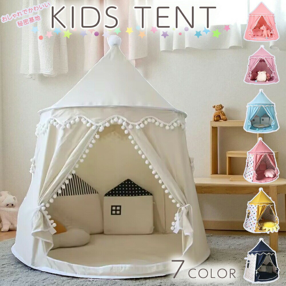 乐天商城 - 【お買い物マラソンクーポン対象】キッズテント 折りたたみ 子供 テント 知育玩具 かわいい 室内 秘密基地 プレイテント 子供部屋 シンプル 北欧 無地 星柄 パーティー プレゼント クリスマス 誕生日 ギフト