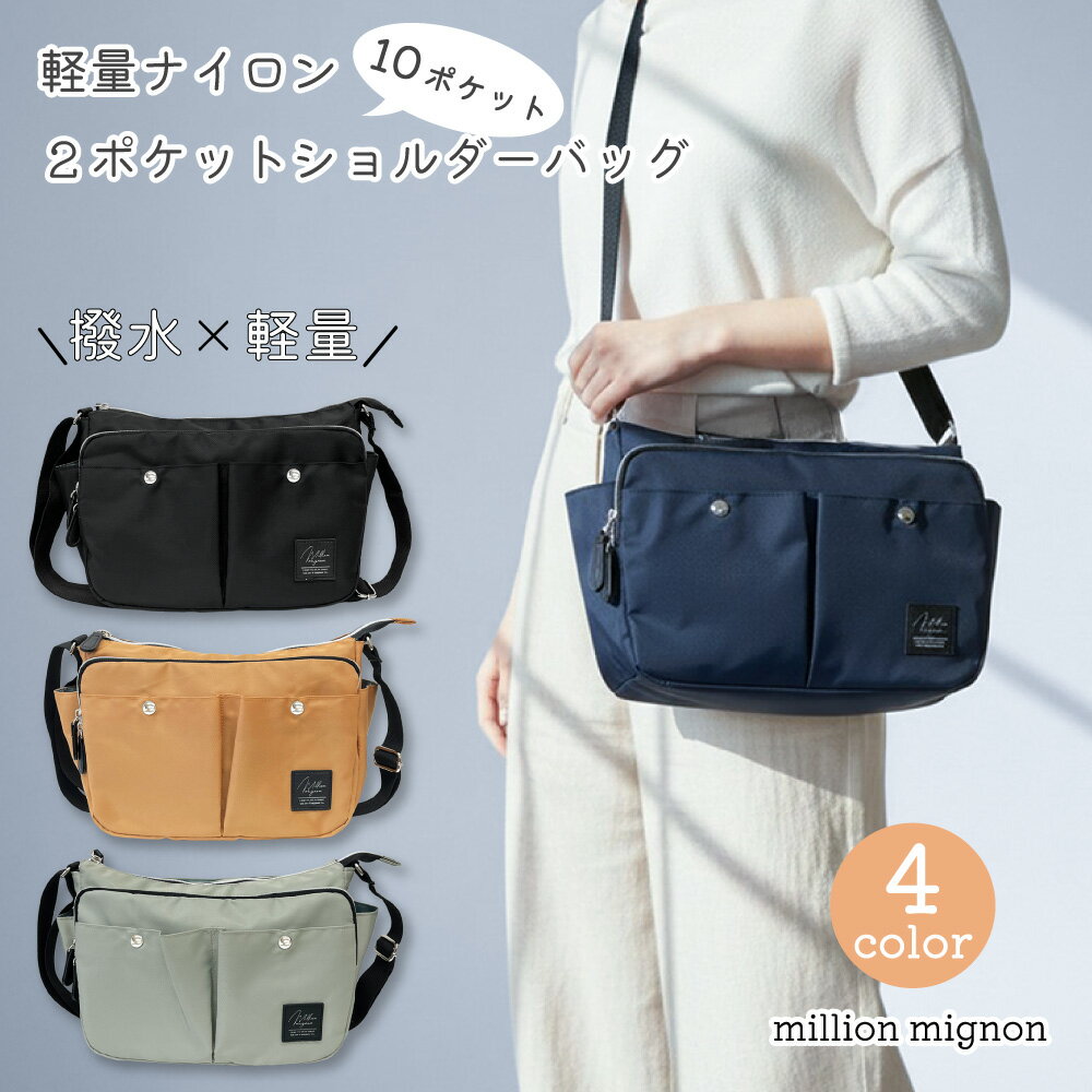 million mignon 2ポケットショルダーバッグ 軽いBAG 10ポケット 撥水 軽量 ナイロンバッグ バッグ シンプル 収納 かばん カジュアル デイリー おでかけ