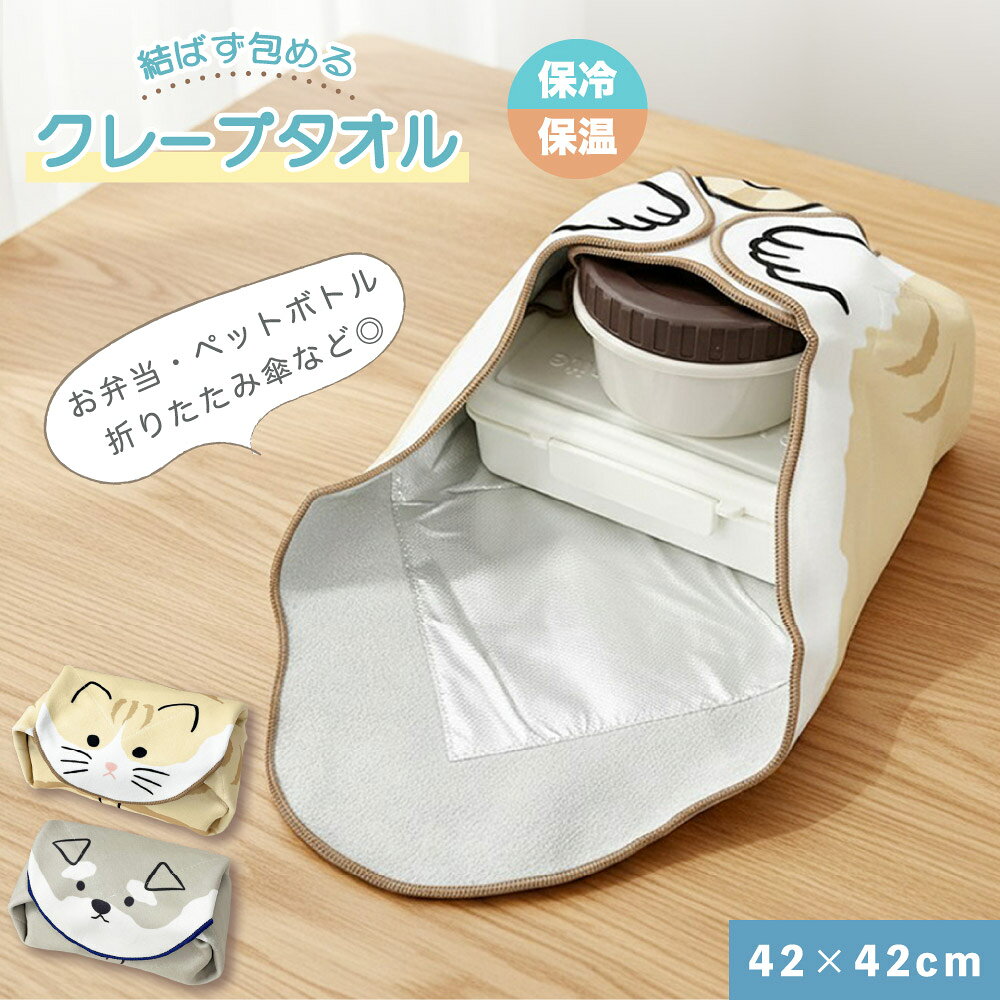 クレープタオル 42×42cm 保冷 保温 ランチバッグ お弁当入れ ペットボトルケース 折りたたみ傘ケース マルチタオル かわいい 猫 犬 包んで、結んで、いろいろ使える♪便利なクレープタオル クレープのようなやわらかな風合いの生地で、包んだり結んだりして使える便利なマルチタオルです。広げると約42×42cmの大きめサイズ。お弁当やペットボトル、折りたたみ傘など、入れるものに合わせて形を変えて使えます。内側にはアルミ素材を使用しており、保冷・保温にも対応。お弁当を包んだり、飲み物を持ち歩いたりと、ランチやお出かけ、レジャーなど幅広いシーンで活躍します。使わないときはコンパクトにまとめやすく、バッグに入れて持ち歩くのにも便利。かわいい猫や犬などのデザインで、実用性だけでなく見た目にもこだわったアイテムです。【おすすめポイント】・約42×42cmの大きめサイズ・包む・結ぶだけで簡単に使える・お弁当やペットボトルの収納に便利・折りたたみ傘のケースとしても◎・内側アルミ素材で保冷・保温に対応・コンパクトにまとめて持ち運べる・かわいい動物柄で普段使いにもおすすめ【サイズ・色味について】実際のサイズとは多少異なる場合がございます。また、画像はご覧になっているモニターやパソコンなどにより実際の商品と多少色味が異なって見える場合がございますので予めご了承ください。 5