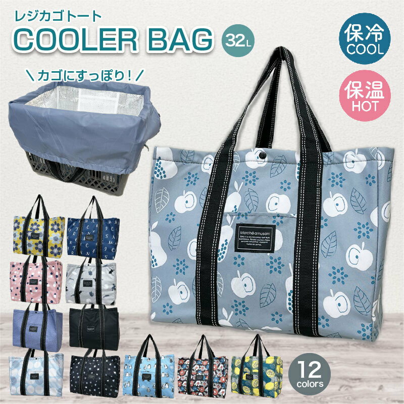 保冷保温バッグ レジカゴトート 保冷バッグ 折り畳みホック付き 全12柄 買い物かご カゴ バッグレジャー アウトドア 大容量 スポーツ 保冷バッグ クーラーバッグ トートバッグ お弁当 クーラーボックス 折りたたみ 保冷エコバッグのサムネイル