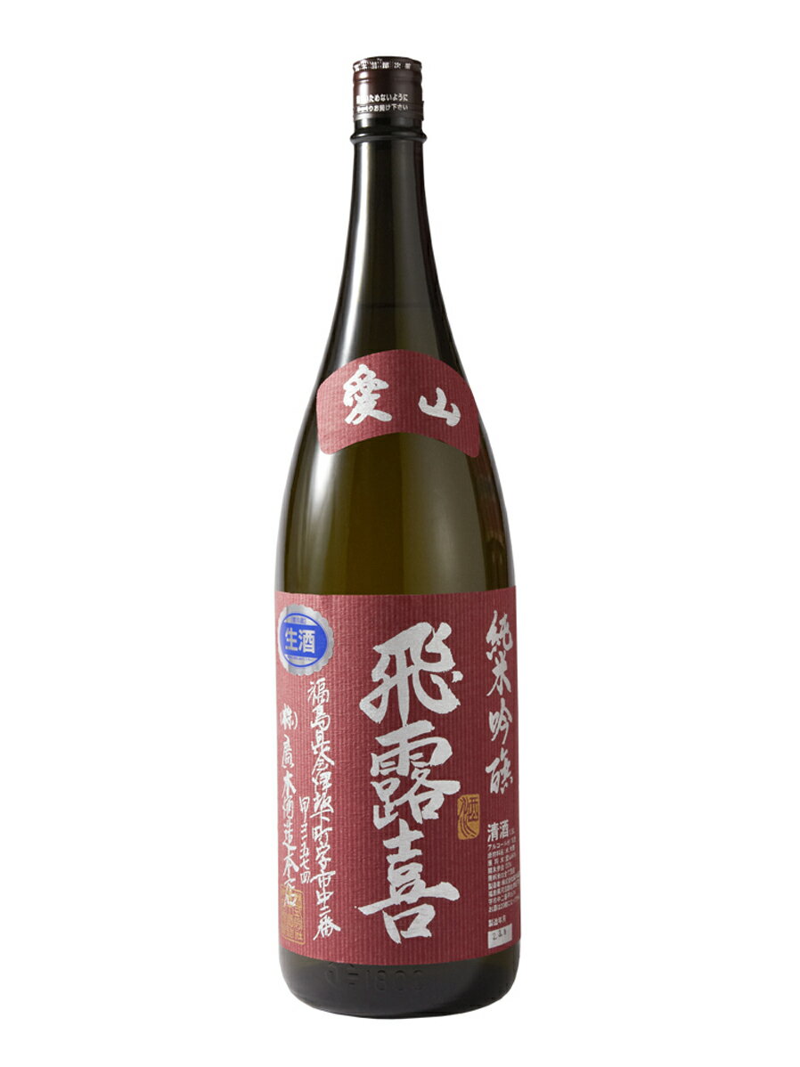 2024年 飛露喜 純米吟醸 愛山 1800ml　(廣木酒造)　(福島県)