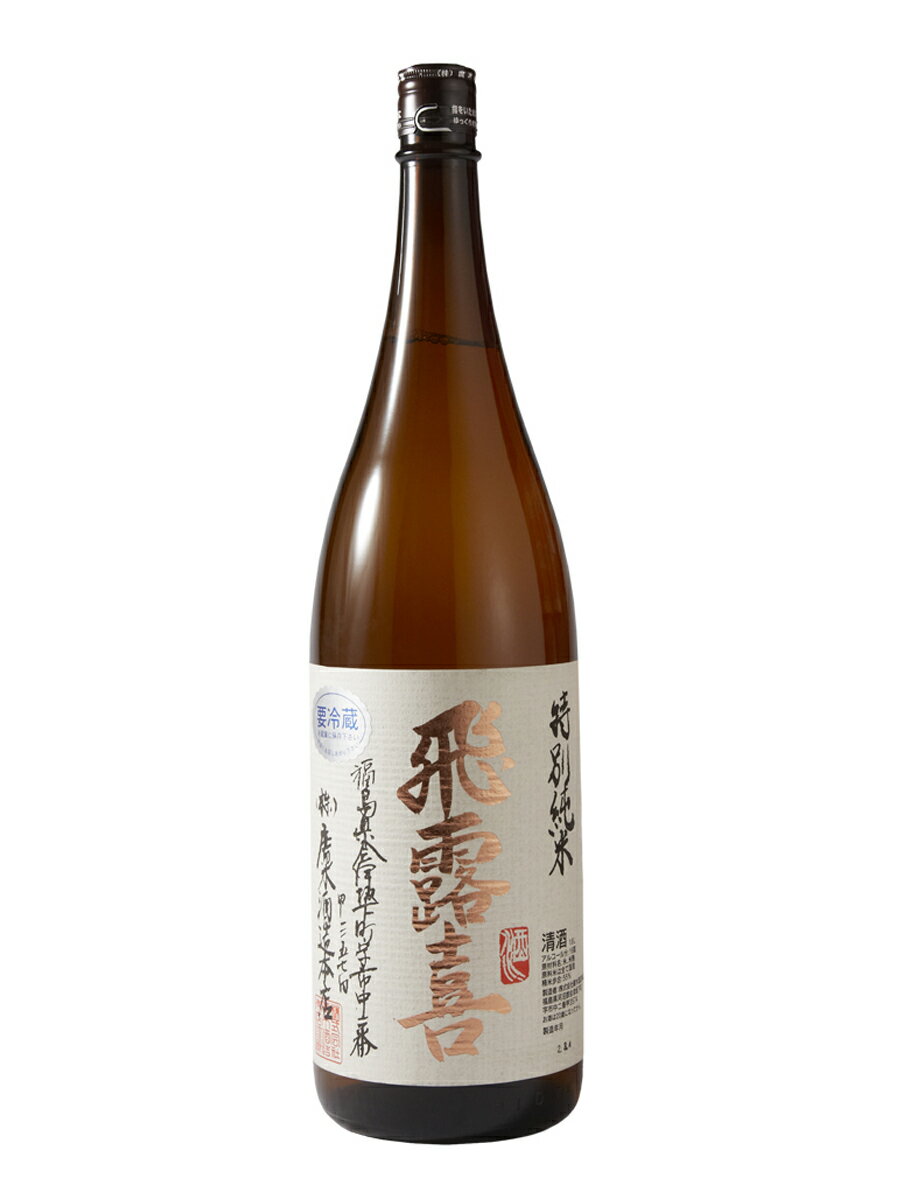 飛露喜　特別純米　1800ml　(廣木酒造)　(福島県)