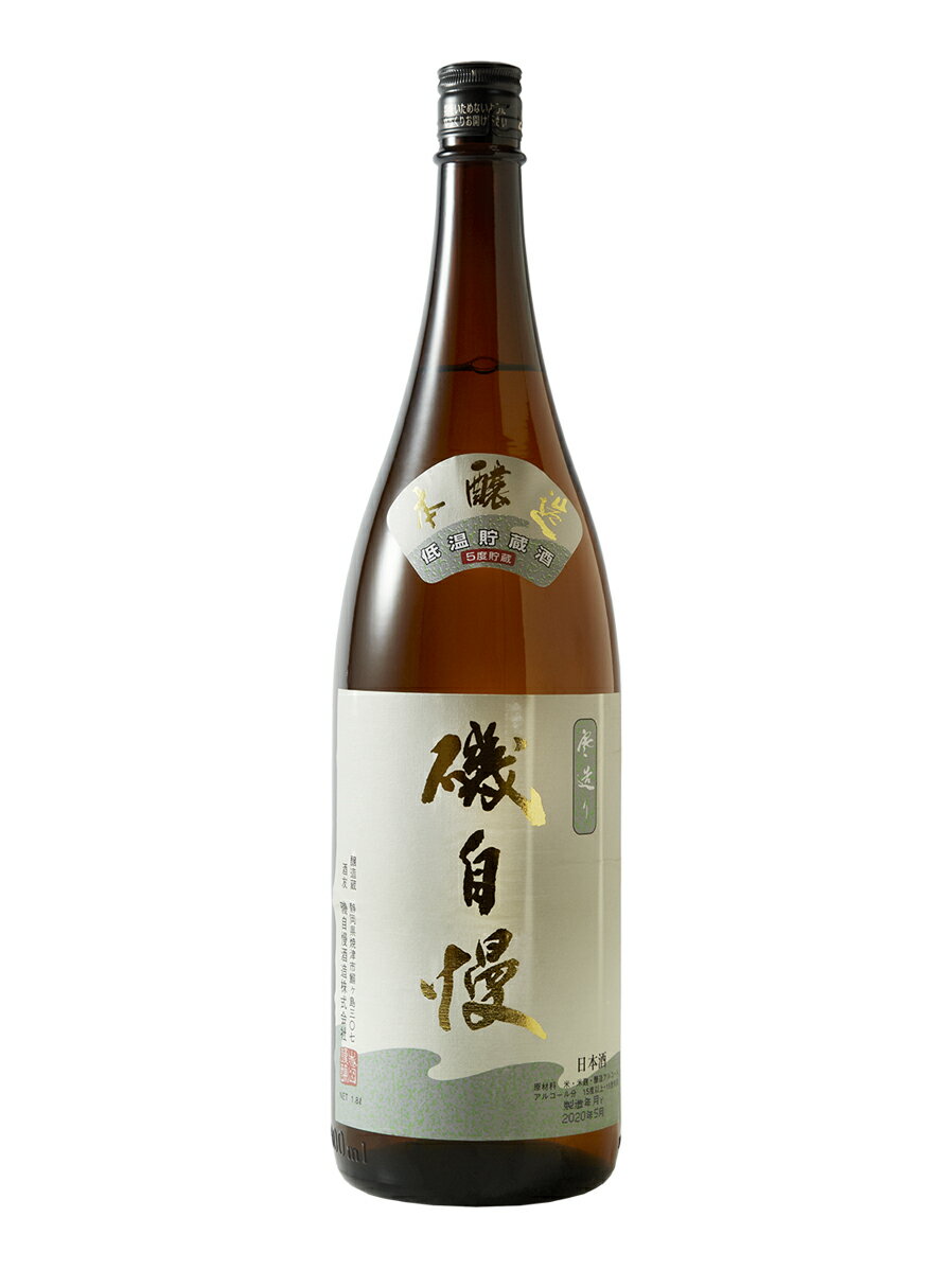 2024年 磯自慢　本醸造　寒造り低温貯蔵酒　1800ml（磯自慢酒造）（静岡県）冷蔵発送