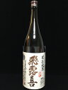 飛露喜　特別純米　1800ml　(廣木酒造)　(福島県)　2017年