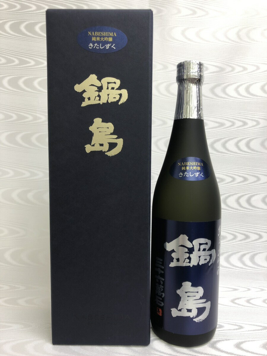 鍋島 純米大吟醸 きたしずく 1800ml 化粧箱入り （富