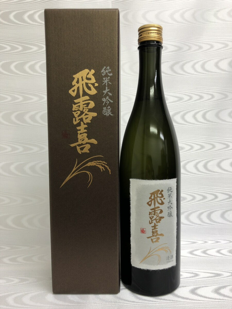 飛露喜　純米大吟醸　720ml　化粧箱入り　(廣木酒造)　(福島県)　冷蔵配送商品