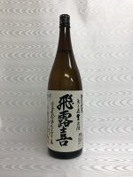 飛露喜　特別純米　無濾過生原酒　1800ml　(廣木酒造)　(福島県)　生酒 2022年 最新