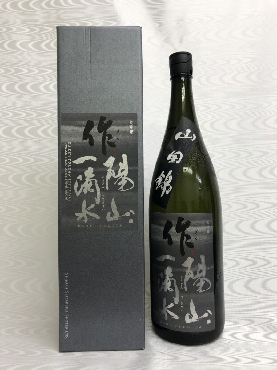 作(ざく)　陽山一滴水　純米大吟醸　山田錦　1800ml（三重県）（清水清三郎商店）