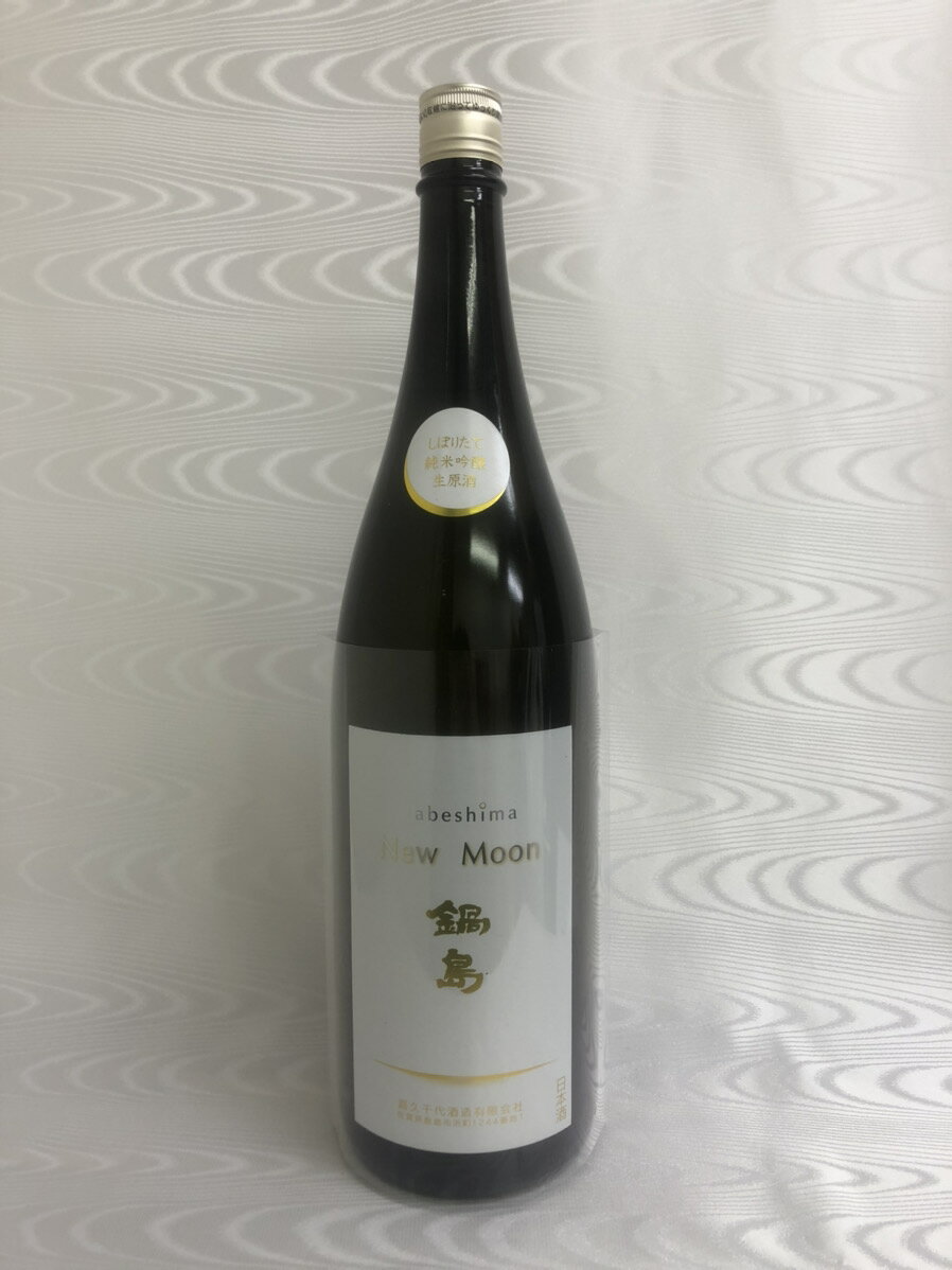 2025年　鍋島　純米吟醸　new moon (ニュームーン) 純米吟醸原酒　1800ml　【佐賀県 ...