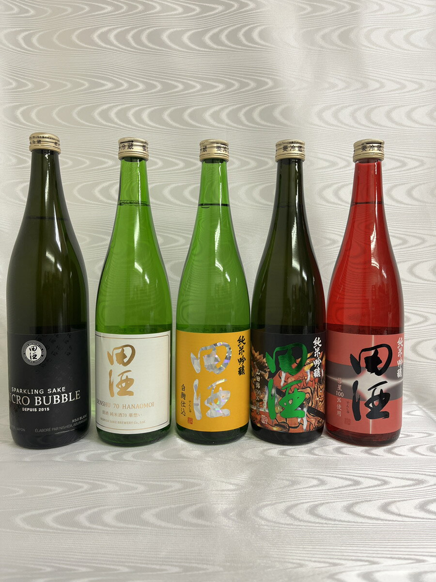 田酒 720ml5本 飲み比べ セット(MICRO BUBBLE 華想い 白麹 山田錦 彗星) (西田酒造)(青森県）