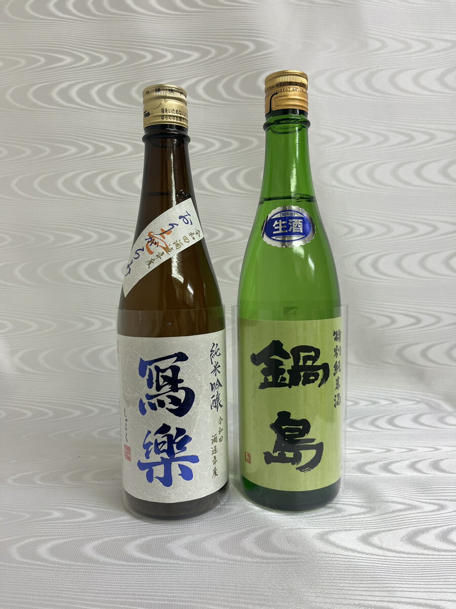 寫樂（写楽）純米吟醸 おりがらみ/鍋島 特別純米 生 720ml 2本セットのサムネイル
