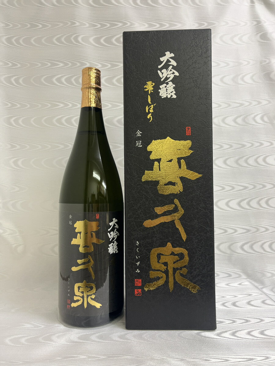 喜久泉（きくいずみ）大吟醸 雫しぼり 金冠 1800ml 専用箱付き（西田酒造）（青森県）