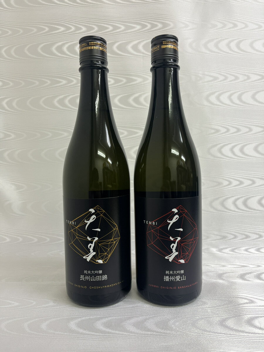 天美(TENBI) 純米大吟醸2本セット 長州山田錦/播州愛山 720ml 【長州酒造】【山口県】