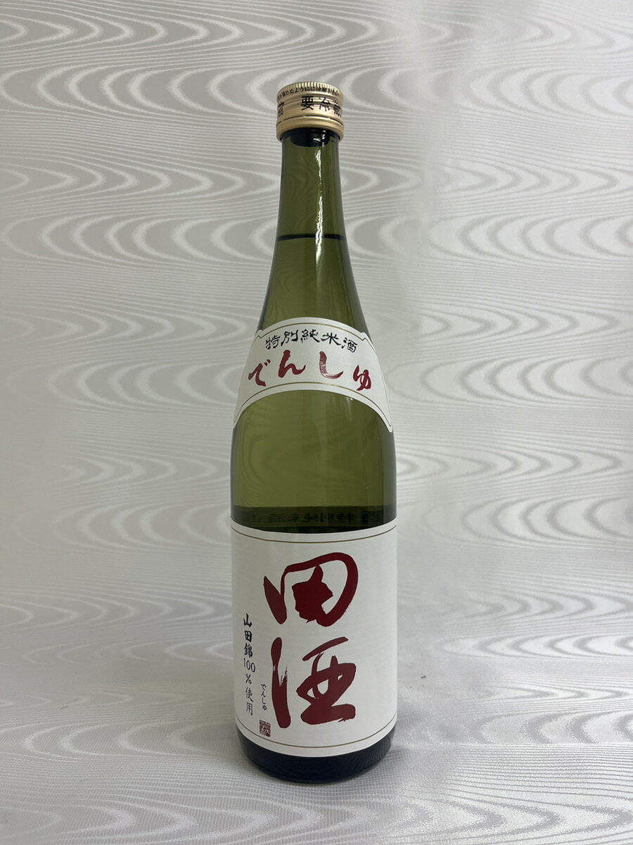 田酒 特別純米 山田錦 720ml 西田酒造 青森県 