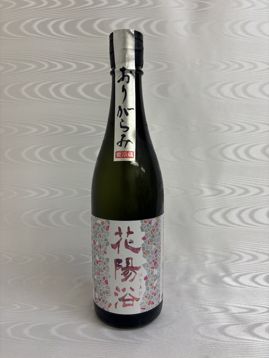 花陽浴(はなあび)　THE MATCH 山田錦×雄町　純米吟醸　無濾過生原酒 おりがらみ 720ml (南陽醸造)(埼玉県)
