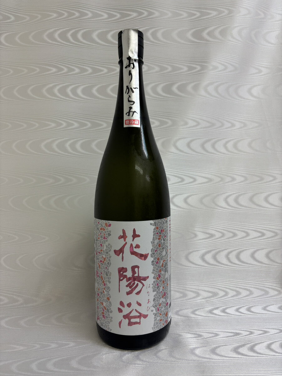 花陽浴(はなあび)　THE MATCH 山田錦×雄町　純米吟醸　無濾過生原酒 おりがらみ 1800ml (南陽醸造)(埼玉県)