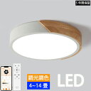楽天スーパーSALE 半額!【楽天1位 5年保証】 LED シーリングライト 6畳 8畳 12畳 調光調色 薄型 コンパクト おしゃれ 木目調 北欧 リモコン スマホ制御 省エネ 常夜灯 明るい 節電 タイマー 天井照明 照明器具 リビング照明 食卓用 玄関 廊下 和室 洋室