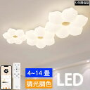 【5年保証】シーリングライト LED おしゃれ お花 可愛い リビング 寝室 子供部屋 北欧田園民宿 6畳8畳10畳12畳14畳 調光調色 リモコン付き 電気 ...