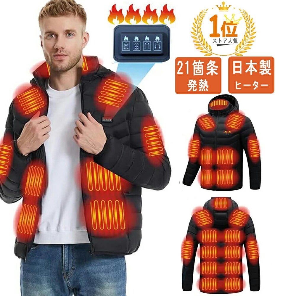電熱ジャケット 長袖 21エリア発熱 おしゃれ 3段階調温 前後独立温度調節 パネルヒーター 中綿 電熱ベ..