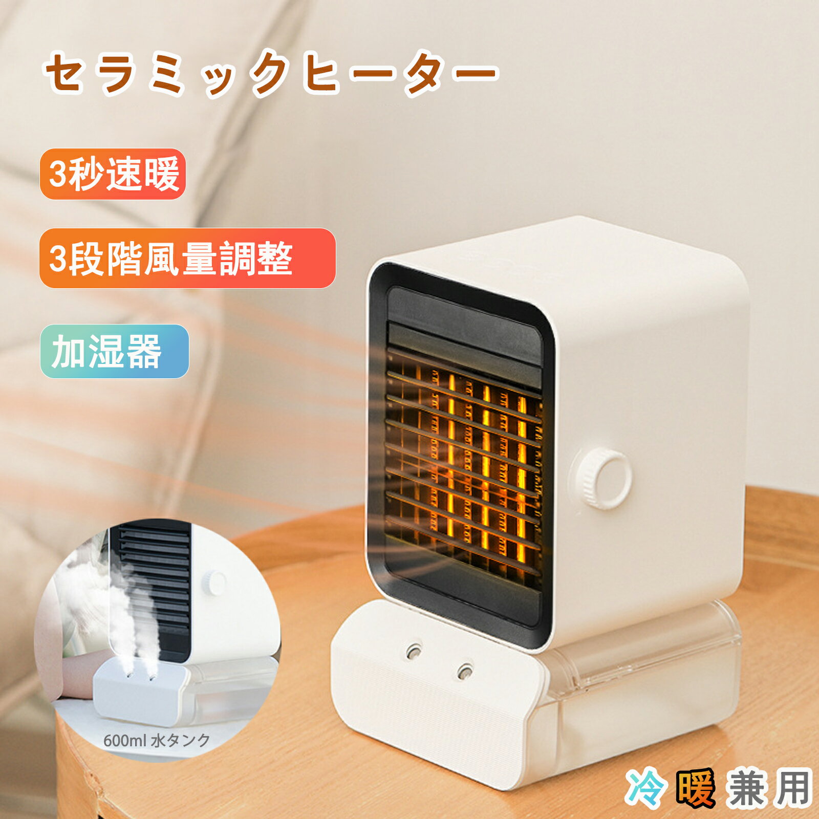ヒーター セラミックヒーター 加湿セラミック 冷暖兼用 3秒速暖 加湿器 乾燥対策 加湿 ヒーター 扇風機 電気ヒーター 電気ストーブ 加湿機能付き 一台5役 ファ 静音 省エネ 節電 おしゃれ 脱衣所 暖冬対策 即暖 暖房器具 送料無料