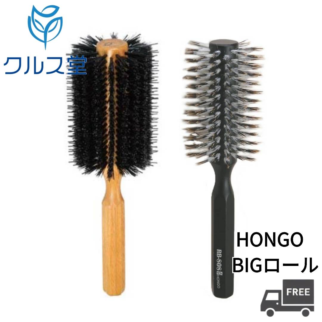 Rakuten - 【2サイズから選択】 ホンゴ ロールブラシ [ Bigロール シリーズ ] │ HONGO ヘアブラシ ヘアケア ロールブラシ ビグ ロール 大きい B-708 豚毛 RB-808 猪毛 白馬毛 黒 ROLL BRUSH ホンゴ 美容室 スタイリング ブロー ブラシ 業務用 サロン専売品