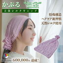 立体 温室 シルクキャップ │ レディース ナイトキャップ シルク 100% ヘアケア ロングヘア レディース 睡眠 就寝用 帽子 女性 シルク製 保湿 保温 ...