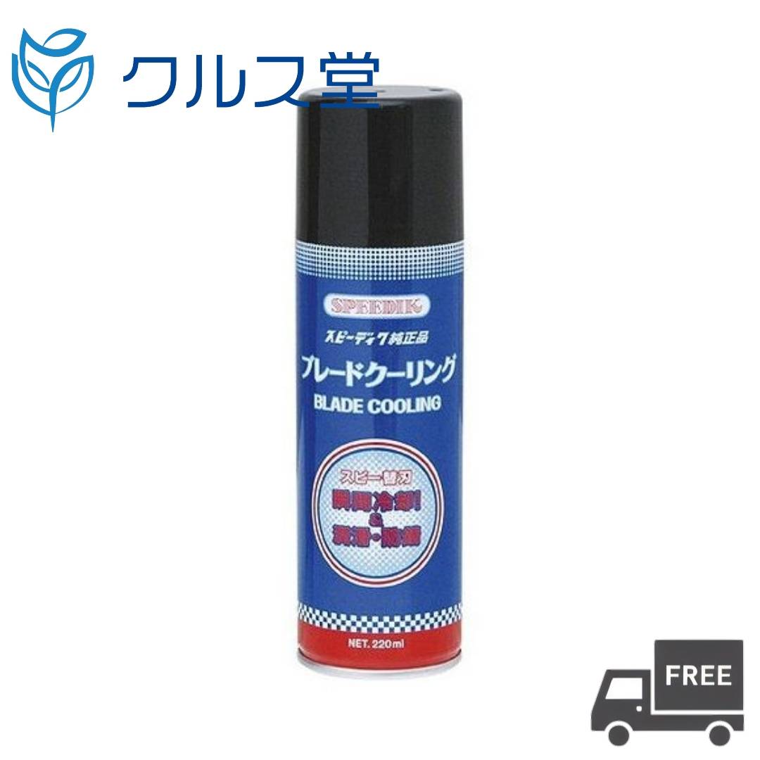 スピーディック ブレードクーリング (220ml) | スピー 刃 冷却 防サビ 防錆 潤滑 スプレー クリッパー バリカン トリ…