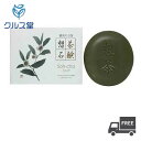 【セットの個数選択】 お茶屋さんが作った想茶石鹸 (100g) │ 想茶石鹸 想茶 石けん 石鹸 静岡茶葉 お茶 洗顔 メイク落とし 保湿 日本製