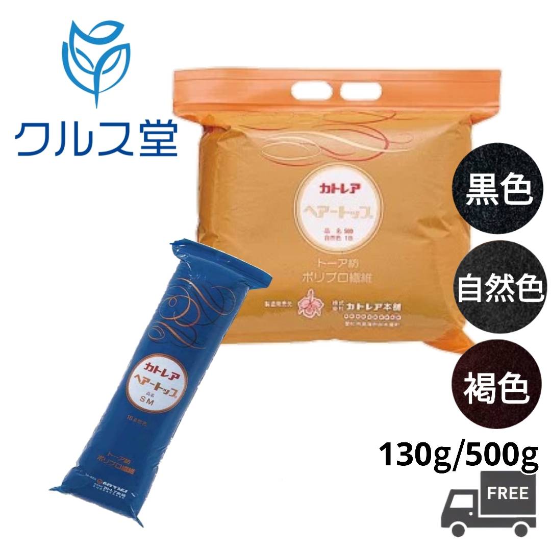 【3色から選択】 カトレア ヘアートップ │ カトレア本舗 Cattlea カトレア SM KL 500 ヘアートップ 自然色 褐色 黒 ヘアトップ カラートッ...