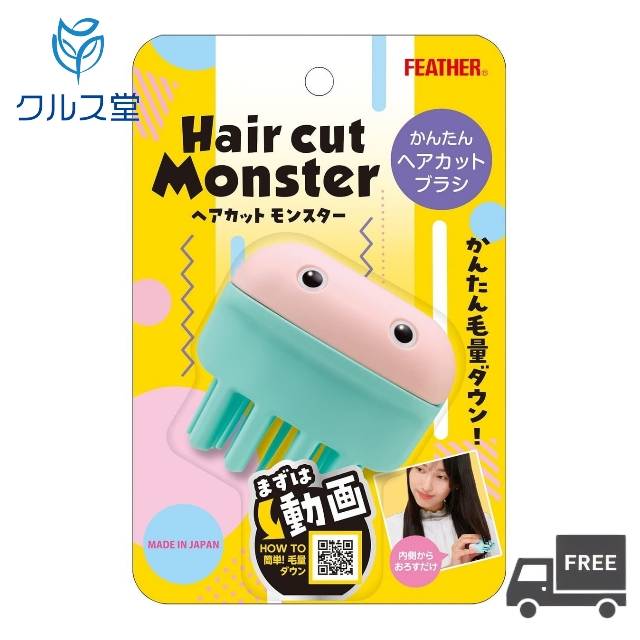 ヘアカットモンスター 一覧 商品情報 商品名 フェザー ヘアカットモンスター かんたんヘアカットブラシ 型番：HCM-HB 内容量 1個 メーカー フェザー安全剃刀 製造国 日本 商品説明 レザーを円弧状に配置。 ブラシをスライドさせる事で、円弧状に配置したレザーに接した髪の毛のみがカットされる仕組みです。 1回でカットされる量が少量のため自然なボリュームコントロールが可能です。 表には指がかけられる段差、裏にはすべり止めを配置しているので、しっかりしたグリップ感が得られます。 すきたい箇所にブラシをセットし、髪の流れに沿ってまっすぐ下ろすだけで、髪のボリュームがコントロールでき、自然な風合いに仕上がります。 使用方法 髪の流れに沿って、まっすぐおろすだけ 1.持ち方 段差に指をかけモンスターの目が上を向くように持ちます。 2.準備 ケープやタオルを肩にかけます。 3.濡らす すきたい箇所を霧吹きなどで軽く濡らして、必ずクシでとかします。 4.カットする すきたい箇所にブラシを当て髪の内側から毛の流れに沿ってまっすぐおろしてください。 ブロッキングすることで、よりバランス良く調整できます。 ※髪の高い位置から使用しないでください。切り過ぎの原因になります。 ※ブロッキングしていない状態で髪の外側から使用しないでください。髪の外ハネの原因になります。 注意事項 ご使用の前に必ず中面の取説をお読みください。 ご使用済みの製品は、各自治体の廃棄区分に従ってください。 区分 健康・生活 / カットレザー