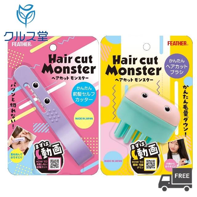 [2種セット] FEATHER ヘアカットモンスター かんたん 前髪 セルフカッター + かんたん ヘアカットブラシ 【型番：HCM-MC + HCM-HB】│ フェザー セルフカット ヘアカット セルフ すく 毛量 前髪 整髪 ヘアカット 前髪 カット 子供 お子様 ヘアカット セルフカッター