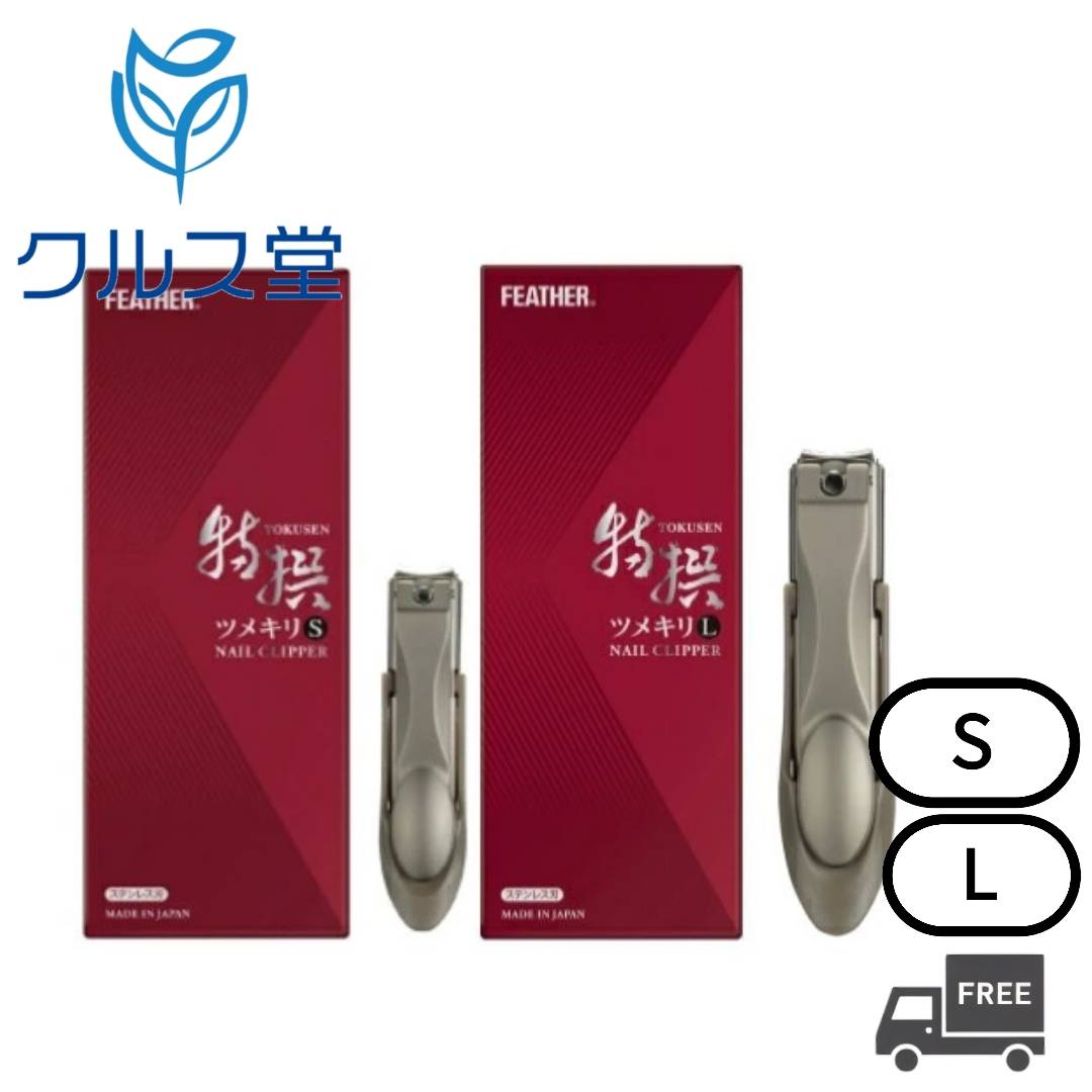 [2サイズより選択] フェザー 特撰 ツメキリ 箱入り │ FEATHER ネイル クリッパー 日本製 つめ切り つめ..