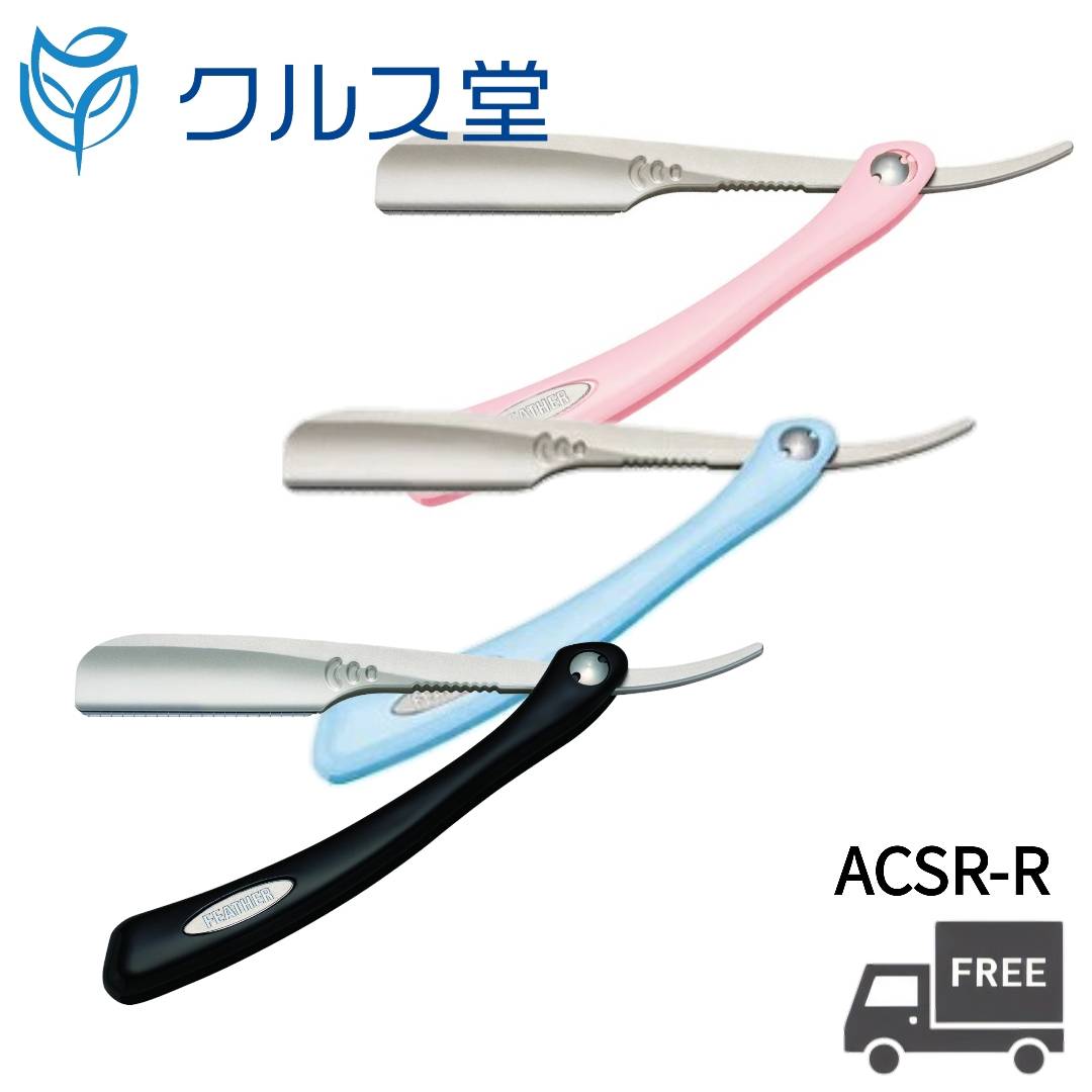 [3色から選択] フェザー アーティストクラブ SR レザー [全長 本体143mm ハンドル128mm]| FEATHER プロフェッショナル アーティスト クラブ スーパー レザー ハンドル シェービング カミソリ 剃刀 ヒゲ 髭 剃り 理容 美容室 美容院 美容師 サロン