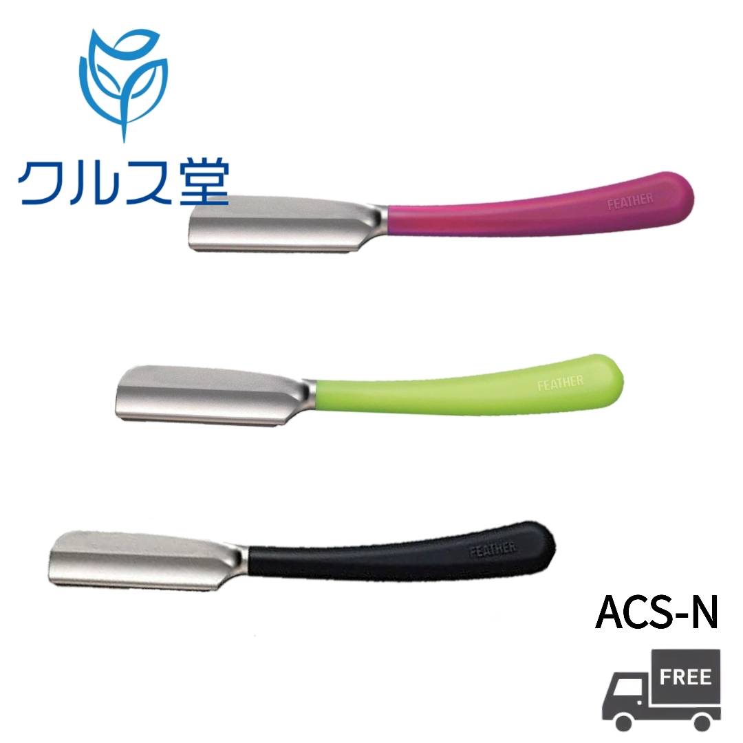 [3色から選択] フェザー アーティストクラブ SS 日本剃刀 [全長156mm]| FEATHER プロフェッショナル アーティスト クラブ 日本 剃刀 シェービング カミソリ レザー お顔剃り 剃刀 安全カバー セット ヒゲ 髭 剃り 理容 美容室 美容院 美容師 サロン