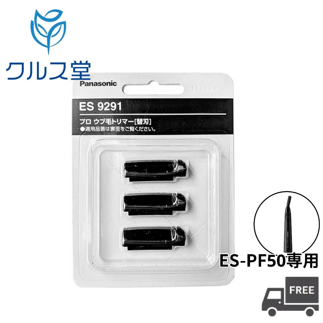 パナソニック ウブ毛トリマー 替刃 ES-PF50-K用【 ES9291 】(3枚入) | Panasonic ...