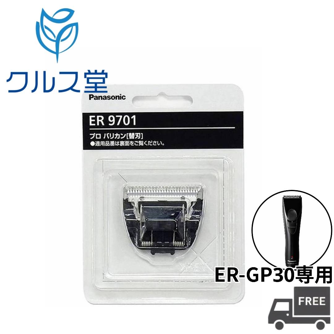 パナソニック 商品一覧はこちら パナソニック プロ バリカン ER1510P はコチラ ER1510P対応 替刃 ER9900 はコチラ ・プロのテクニックに応える「X-テーパーブレード」の切れ味 パナソニック プロ バリカン ER-GP30 はコチラ ER-GP30用 替刃 ER9701 はコチラ ・スリム＆軽量ボディにプロ仕様の本格カット性能 商品情報 商品名 Panasonic ER-GP30専用替刃 品番：ER9701 内容量 1枚 メーカー パナソニック 商品説明 プロトリマー ER-GP30用の替刃になります。 注意事項 ・ご使用商品の取扱説明書をお読みのうえ、正しくお使いください ・刃は薄く精密なため、強く押えたり衝撃を与えないでください ・ご使用前後は刃の摩耗・焼きつきを防ぐため注油をしてください ・ご使用後は、商品ご購入時に付属のブラシで刃の部分についた毛を払い落とし、消毒(エタノール水溶液 (76.9%~81.4%) 中に約15分浸す)、注油をして保管してください。 区分 バリカン