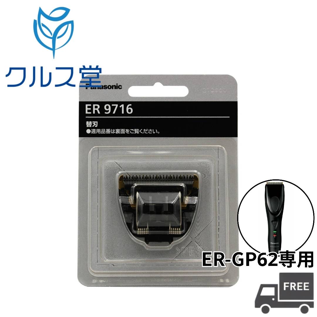 パナソニック 商品一覧はこちら プロ リニアバリカン ER-GP86 はコチラ ER-GP86用 替刃 ER9930 はコチラ ・常に高出力でパワーを維持する「高性能リニアモーター」搭載 ・約0.3mmのフェード刃搭載で精密カットを実現 刈り高さ 段階数：13段階 プロ リニアバリカン ER-GP82 はコチラ ER-GP82用 替刃 ER9920 はコチラ ・ハイパワーのリニアモーター駆動と自動パワーコントロールを実現 ・プロのテクニックに応える、こだわりの使いやすさ プロ リニアバリカン ER-GP62 はコチラ ER-GP62用 替刃 ER9716 はコチラ ・手の小さな方でも取り回しのしやすい、スリム＆軽量ボディ 商品情報 商品名 Panasonic ER-GP62専用替刃 品番：ER9716 内容量 1枚 メーカー パナソニック 商品説明 プロトリマー ER-GP62用の替刃になります。 注意事項 ・ご使用商品の取扱説明書をお読みのうえ、正しくお使いください ・刃は薄く精密なため、強く押えたり衝撃を与えないでください ・ご使用前後は刃の摩耗・焼きつきを防ぐため注油をしてください ・ご使用後は、商品ご購入時に付属のブラシで刃の部分についた毛を払い落とし、消毒(エタノール水溶液 (76.9%~81.4%) 中に約15分浸す)、注油をして保管してください。 区分 バリカン