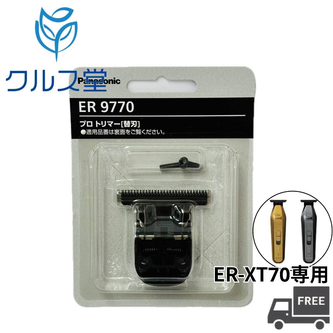 パナソニック プロ トリマー 替刃 ER-XT70用 【 ER9770 】| Panasonic プロトリマー 用 専用 替刃 ER-XT70-N ER-XT70-S 対応 替刃 パナソニック バリカン ヘアトリマー トリマー 替え刃