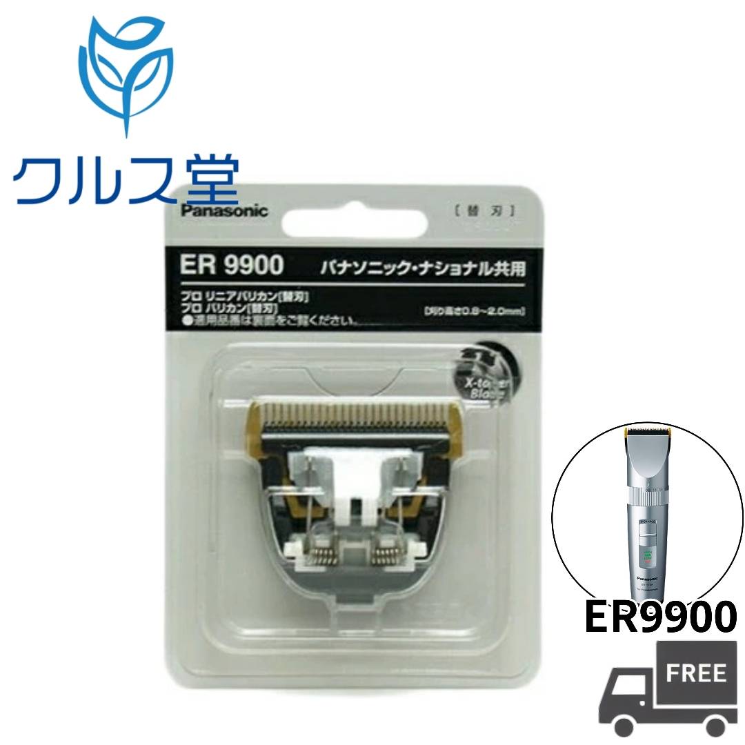 楽天市場】パナソニック バリカン 替え刃 er9900の通販