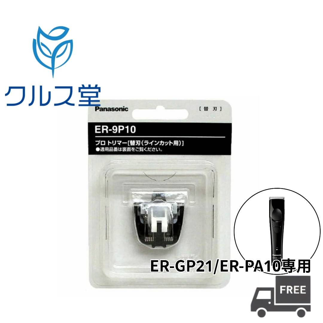 パナソニック 商品一覧はこちら プロトリマー ER-GP21 はコチラ ER-GP21用 替刃 ER9352 はコチラ プロトリマー ラインカット刃 ER-9P10 はコチラ ・握りやすく手が疲れにくい、軽量ボディ＆「エルゴノミックデザイン」 ・直刃の厚みを従来より約40％薄くし、約0.3mmの仕上がりの短さを実現 ・低振動設計で振動約50％低減 ※ER-PA10比 プロ T字トリマー ER-XT70 はコチラ ER-XT70用 替刃 ER9770 はコチラ ・スリムなネックデザインで刃の端使いでもカットポイントが見やすい ・肌への優しさと約0.3mm仕上げを両立できる 商品情報 商品名 Panasonic ラインカット刃 品番：ER-9P10 内容量 1枚 メーカー パナソニック 商品説明 プロトリマー ER-GP21、ER-PA10用のラインカット刃になります。 注意事項 ・ご使用商品の取扱説明書をお読みのうえ、正しくお使いください ・刃は薄く精密なため、強く押えたり衝撃を与えないでください ・ご使用前後は刃の摩耗・焼きつきを防ぐため注油をしてください ・ご使用後は、商品ご購入時に付属のブラシで刃の部分についた毛を払い落とし、消毒(エタノール水溶液 (76.9%~81.4%) 中に約15分浸す)、注油をして保管してください。 区分 トリマー