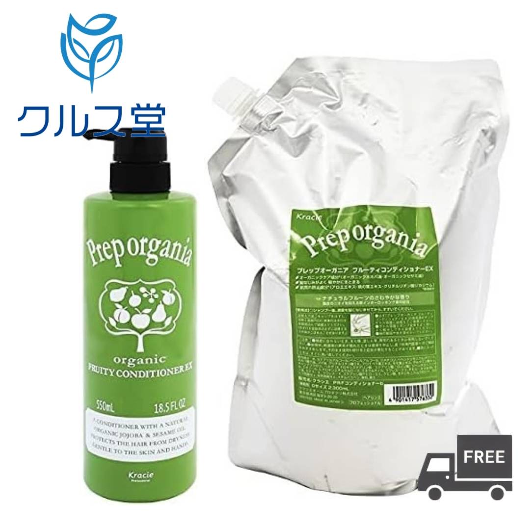 乐天商城 - [2サイズから選択] クラシエ プレップオーガニア コンディショナー EX | Kracie クラシエ プレップ オーガニア コンディショナー トリートメント 本体 ボトル ポンプ 詰め替え つめかえ レフィル リフィル 業務用 美容室 サロン
