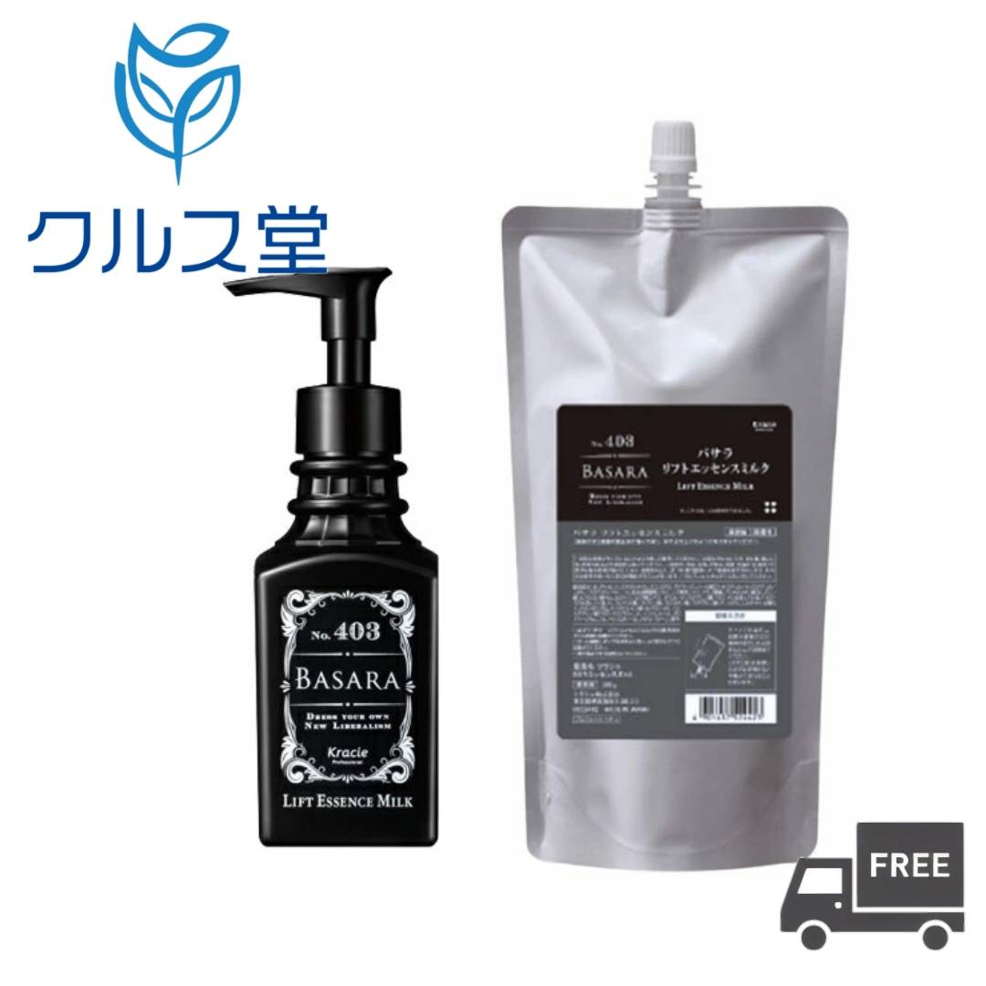 [2サイズから選択] クラシエ バサラ リフトエッセンスミルク 403 │ Kracie BASARA クラシエ 美容液 乳液 メンズ エッセンス ミルク メンズコスメ スキンケア バサラ ミルク 本体 ポンプ つめかえ 詰め替え レフィル リフィル