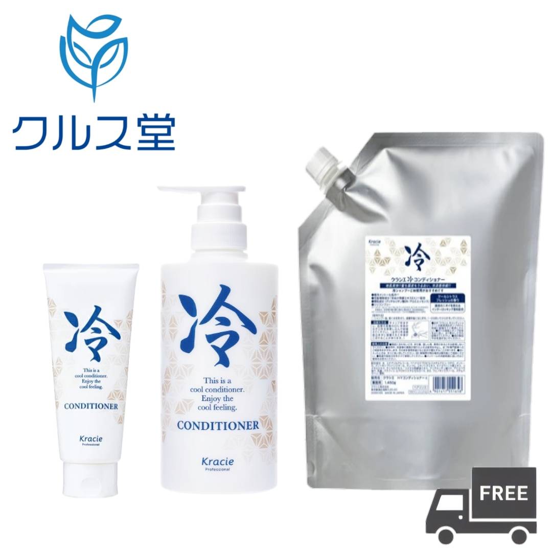 乐天商城 - [3サイズから選択] クラシエ 冷 コンディショナー │ Kracie クラシエ 冷やし ヒヤシ コンディショナー 本体 ポンプ 詰め替え用 つめかえ 詰め替え レフィル リフィル メントール 爽快 クール ヘアケア 業務用 美容室 美容院 サロン