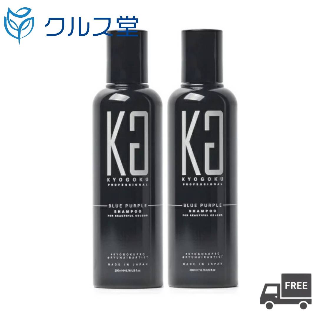 乐天商城 - 【2本セット】KYOGOKU カラーシャンプー 【 ブルーパープル / ピンクパープル / ブロンド 】(200ml×2本) │京極 キョウゴク