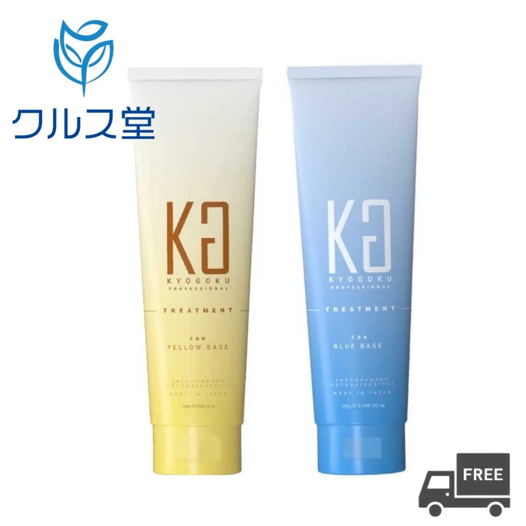 乐天商城 - [2種類から選択] KYOGOKU パーソナルカラートリートメント (180g) | KG 京極 ヘアトリートメント カラー カラーケア トリートメント パーソナルカラー イエベ ブルベ ダメージケア カラーキープ 日本製